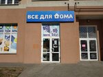 Всё для Дома (ulitsa Viktora Denisova, 22) ، متجر بيع العطور ومستحضرات التجميل