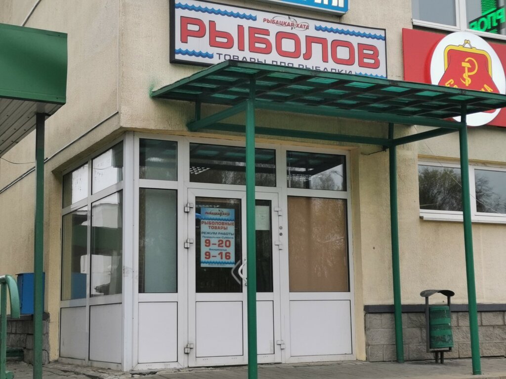 Товары для рыбалки Рыбацкая хата, Минск, фото