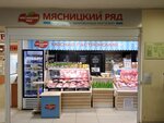 Myasnickij ryad (Ostrovityanova Street, 18) ، متجر جزارة، ديلي