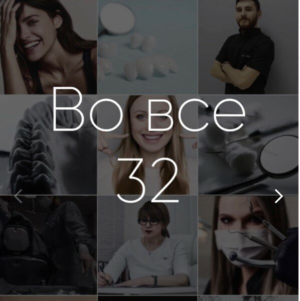 Стоматологическая клиника ВО все 32