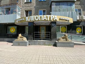 Kleopatra (Chelyabinsk, Kirov street, 9), hair removal