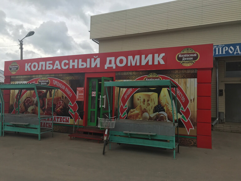 Магазин мяса, колбас Колбасный домик, Тейково, фото