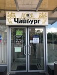 Чайбург (ул. Ленина, 370), магазин чая в Ставрополе