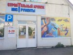 Строительный крепеж (selo Kinel-Cherkassy, ulitsa Kalinina, 50А) ، متجر مستلزمات البناء