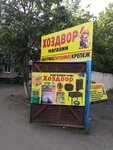 Хоздвор (Settlement of Mostootryad, 26), hardware store
