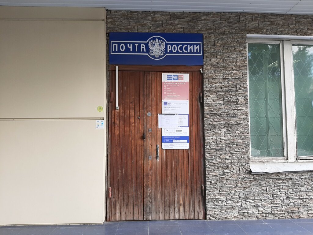 Почтовое отделение Отделение почтовой связи № 630007, Новосибирск, фото
