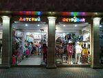 Детский островок (Tsentralniy Microdistrict, Primorskaya Street, 17А), children's clothing store