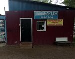 Шиномонтаж (ulitsa 60 let Oktyabrya, 2Г/1), tire service