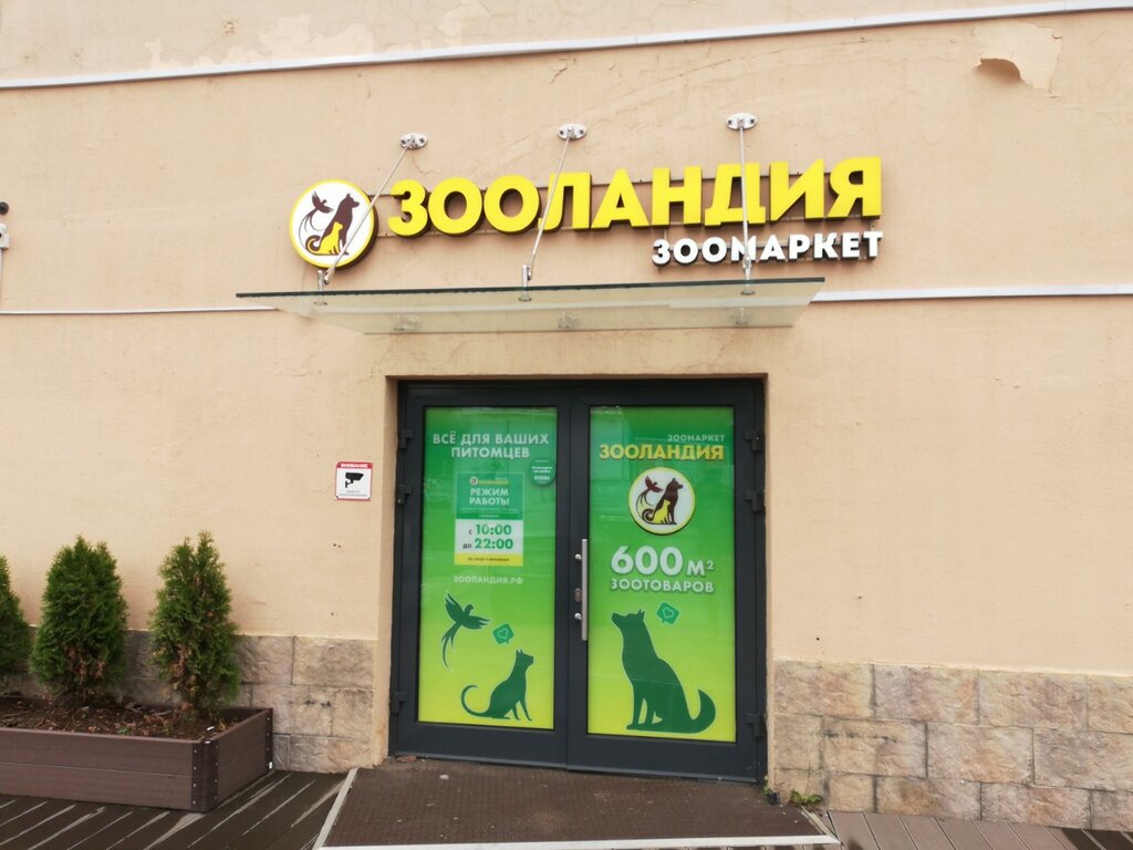 Фото: Зооландия, ветеринарная аптека, Воскресенская ул., 7, корп. 2, Архангельск
