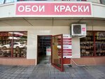 Обои и краски (Северная ул., 7, корп. 1, микрорайон Центральный), магазин обоев в Сочи