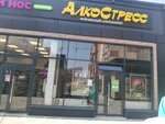 АлкоСтресс (Proletarskaya Street, 271В), alcoholic beverages