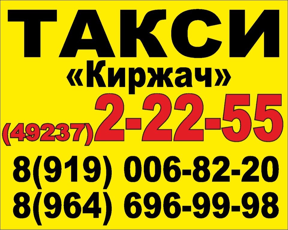 ТОП Такси в Киржаче - адреса, телефоны, отзывы, рядом со мной на карте
