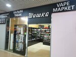 Shishka (Proletarskaya ploshchad, 8), tobacco and smoking accessories shop