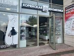 Корейская косметика (Smirnovskaya Street, 18/20А), perfume and cosmetics shop