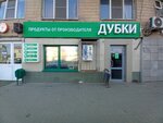 Дубки (Volgograd, Rokossovskogo Street, 44), butcher shop