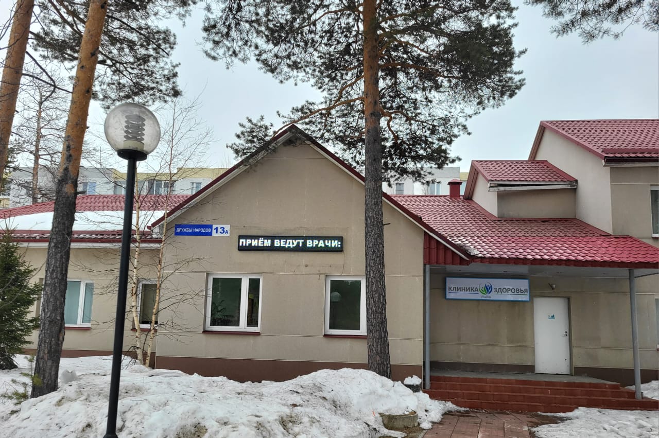 Клиника здоровья виталько ул нефтяников 5 фото medical's center, clinic's Vitalko in specifics, ulitsa Druzhby Narodov, 13А - Y