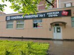 Семейный универмаг № 1 (Perovskaya Street, 35), tienda de ropa