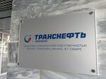 Транснефть Финанс (ул. Льва Толстого, 75), нефтегазовая компания в Самаре