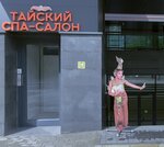 Crown Thai SPA (Причальный пр., 2, Москва), спа-салон в Москве