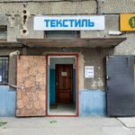 Текстиль (Krasnopolyanskaya Street, 16), tienda de ropa de cama