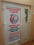 Региональная академия ушу, акробатики и гимнастики (Marshala Kazakova Street, 26) ، مدرسة رياضية