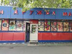 Druzhba (Jetisý-4 shaǵyn aýdany, 2В) ، محل بقالة
