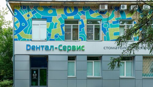 Стоматологическая клиника Дентал-Сервис, Новосибирск, фото