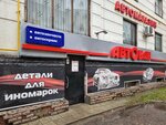 Автобан (Ленинский просп., 73, Йошкар-Ола), магазин автозапчастей и автотоваров в Йошкар‑Оле