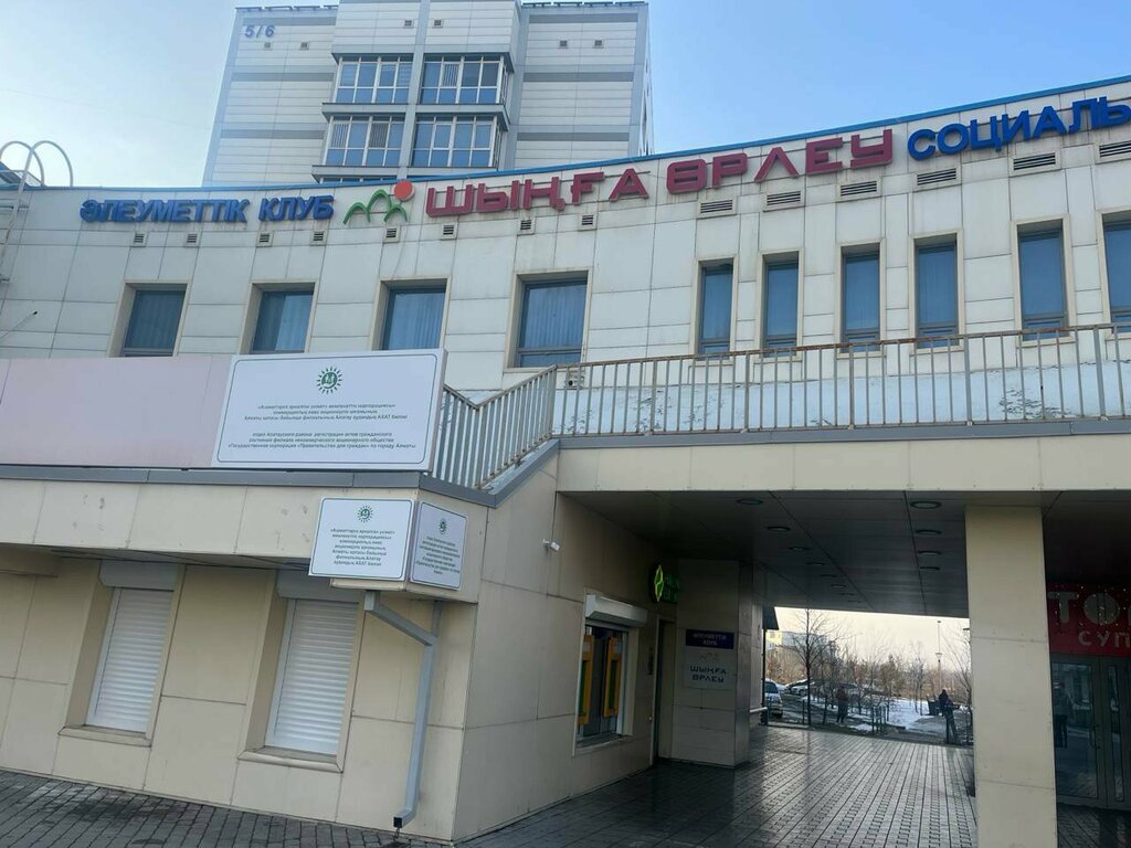 ЗАГС Алатауский отдел РАГС, Алматы, фото