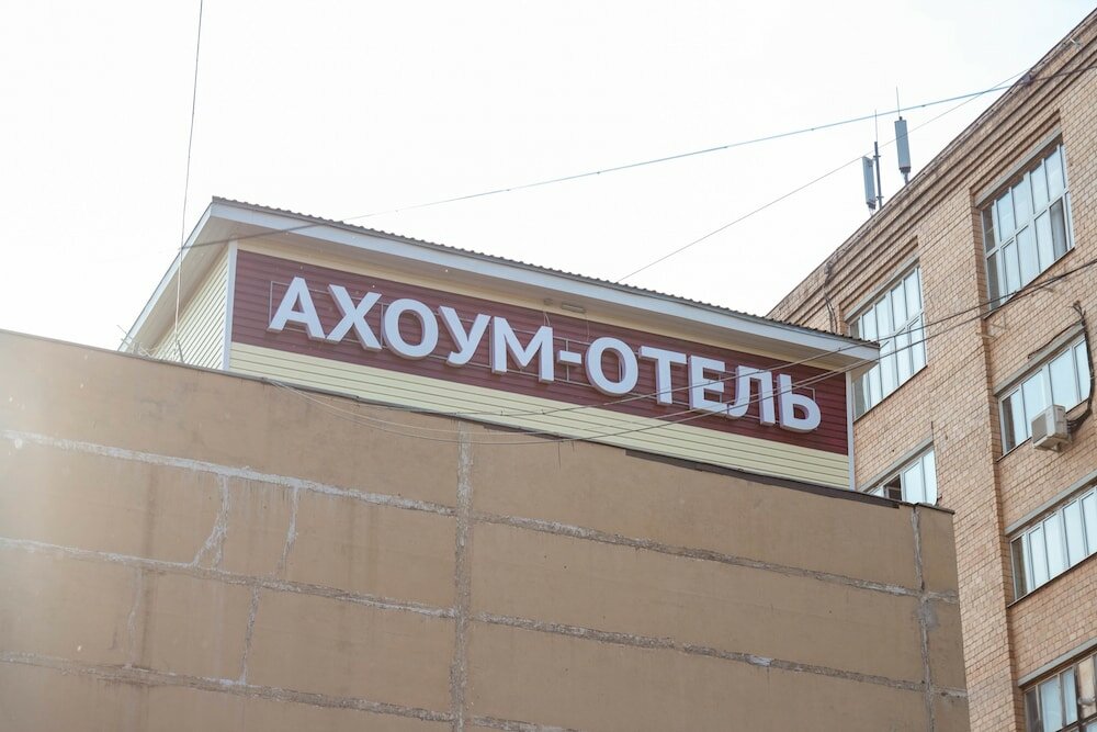 Фото Ахоум отель на Окружной