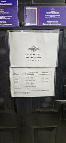 Passport and migration authorities Отдел по вопросам миграции, Rostov‑na‑Donu, photo