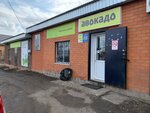 Авокадо (selo Khormaly, ulitsa Nikolayeva, 21А), grocery