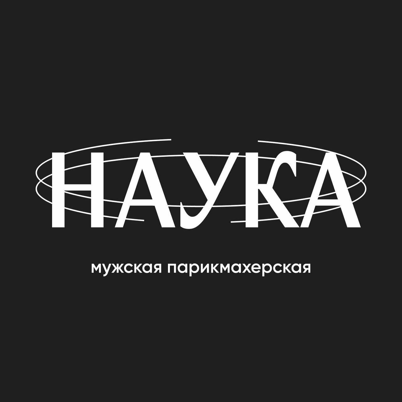 Наука