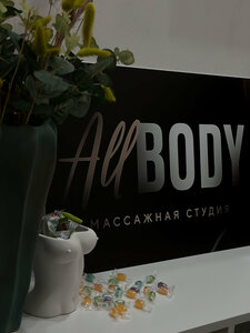 Allbody (Лялин пер., 8, стр. 2, Москва), массажный салон в Москве