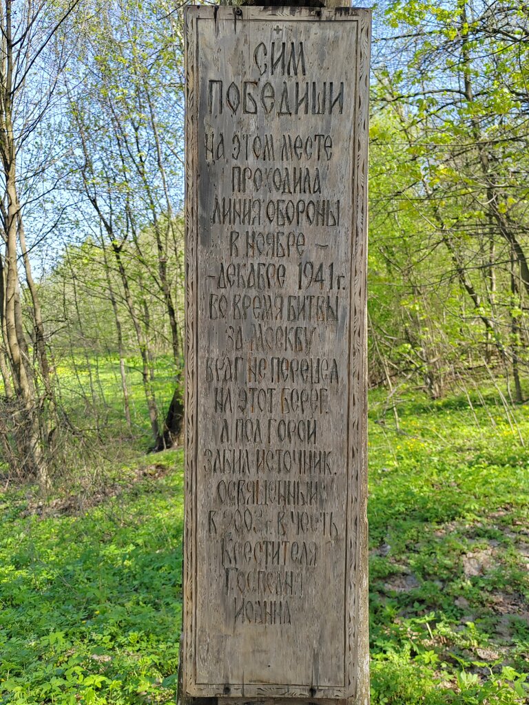 Capilla, cruz conmemorativa Поклонный крест и реконструированные оборонительные сооружения, , foto