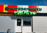 Автозапчасти (derevnya Ogudnevo, 52А) ، متجر قطع غيار ولوازم السيارات