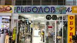 Рыболов Н. Х. Н. Ч (Mira Street, 3Д), fishing gear and supplies
