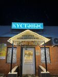 Кустэнэс (selo Akyar, ulitsa Nikolaya Batanova, 8/1), bakery