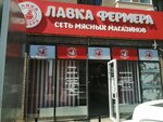Лавка Фермера (ул. Евгении Жигуленко, 9), магазин мяса, колбас в Краснодаре