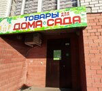 Товары для дома и сада (Gazopromyslovaya ulitsa, 9), gardening shop