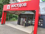 Posudov (50 let VLKSM Street, 79) ، متجر أواني