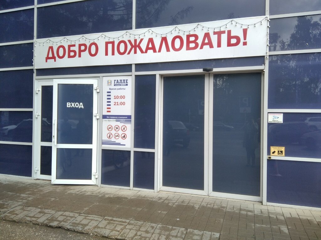 Торговый центр Галле, Уфа, фото