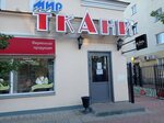 Mir tkani (Tryokhsvyatskaya Street, 14), drapery shop