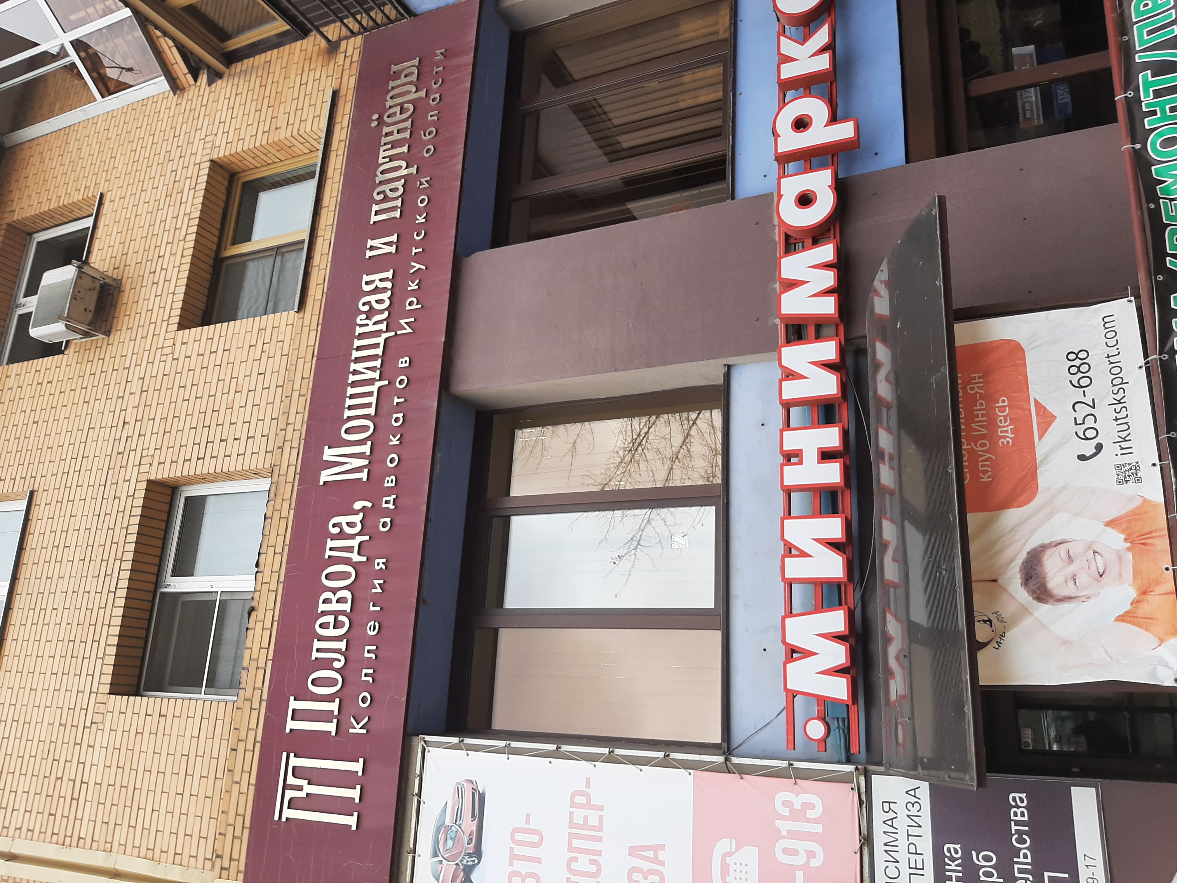 Полевода, Мощицкая и партнеры, коллегия адвокатов Иркутской области