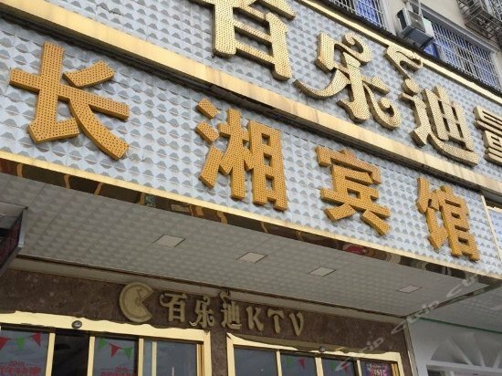 Hotel Changxiang Hotel, Changsha, photo