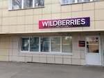 Wildberries (ул. Тухачевского, 47), пункт выдачи в Кемерове