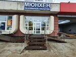 Мюнхен (Naberezhnochelninskiy Avenue, 17А/1), cervecería