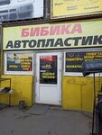 Бибика (Shadrinskaya ulitsa, 102/1) ، متجر قطع غيار ولوازم السيارات