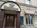 Кафедра (Boldina Street, 153), cafe