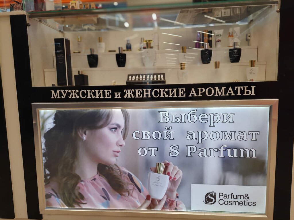 Perfume and cosmetics shop S Parfum & Cosmetics, Arkhangelsk, photo